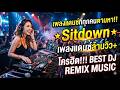 เพลงแดนซ์ที่ทุกคนตามหา!! ★Sitdown★ เพลงแดนซ์ล้านวิว+ โครตฮิต!!! | BEST DJ REMIX MUSIC