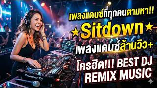 เพลงแดนซ์ที่ทุกคนตามหา!! ★Sitdown★ เพลงแดนซ์ล้านวิว  โครตฮิต!!! | BEST DJ REMIX MUSIC