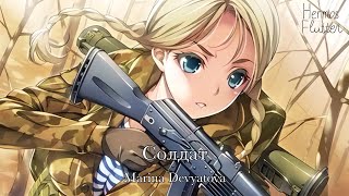 Marina Devyatova - Soldier / Солдат (Lyrics & English Subtitle)