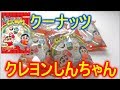【クレヨンしんちゃん】アクション仮面をねらえ！クーナッツがめっちゃかわいい開封動画