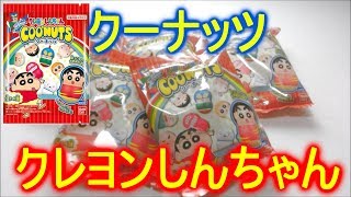 【クレヨンしんちゃん】アクション仮面をねらえ！クーナッツがめっちゃかわいい開封動画