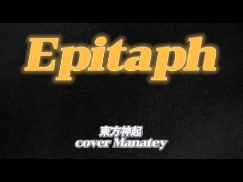 東方神起   Epitaph  歌ってみた