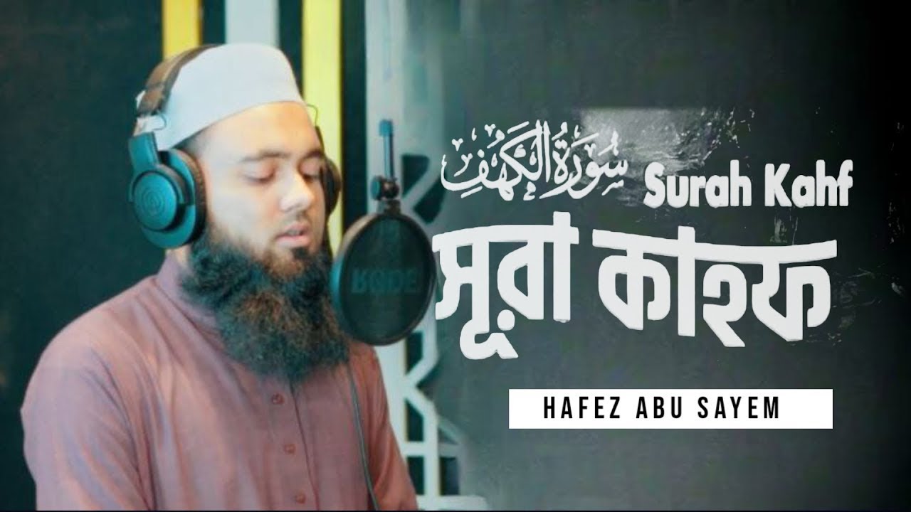 (প্রতি শুক্রবার শুনুন)  সূরা কাহফ । SURAH AL KAHF الكهف by Hafez Abu Sayem