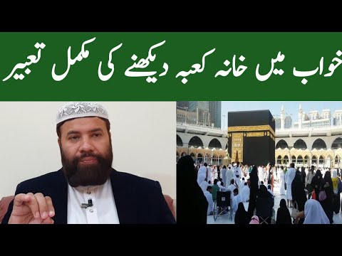 Khwab Mein Kaba Sharif Dekhna Khwab Mein Khana Kaba Dekhna Khwab Mein Kaba Sharif Dekhne Ki Tabeer 