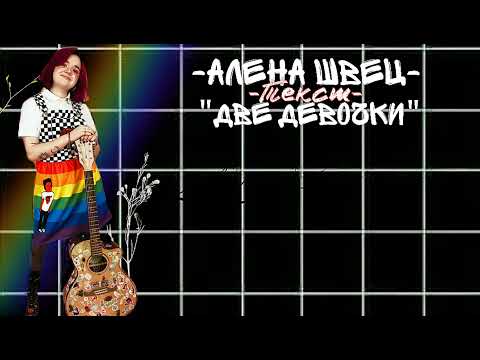 ТЕКСТ ПЕСНИ "ДВЕ ДЕВОЧКИ"/Алена швец/alena/musik~alena