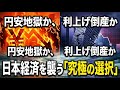 円安・物価高のジレンマと大谷翔平の復活劇:日本経済の難局を乗り切るための「修正力」とは?