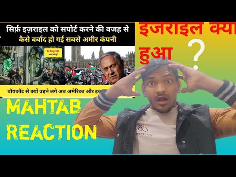 Mahtab Reaction : इज़राइल  के बॉयकॉट ने इस सबसे अमीर कंपनी का हाल किया/R.H Network: Mahtab Reaction