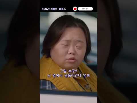 우리들의블루스 한지민의 다운증후군 언니보고 당황한 김우빈 #shorts #우리들의블루스