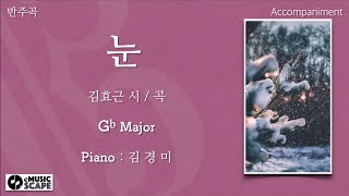 Video thumbnail of "“눈” Gb조 피아노 반주 Instrumental - 김효근 시 / 곡"