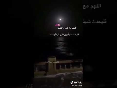 اللهم مع هدوء الفجر فليحدث شيئا يبهر قلبي فرحا يا الله 