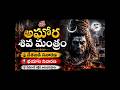 🔱 అఘోర శివ మంత్రం | రక్షణ &amp; శత్రు నాశనం | Powerful Shiva Mantra 🕉️  #shorts
