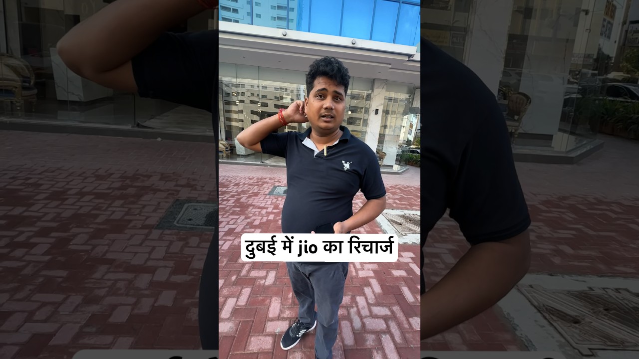 दुबई में jio का रिचार्ज 