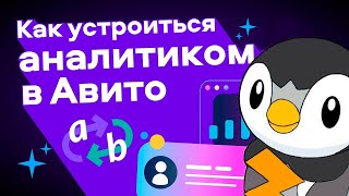 Разбор задач с собеседования в Авито!! Как начать карьеру аналитику в Авито.