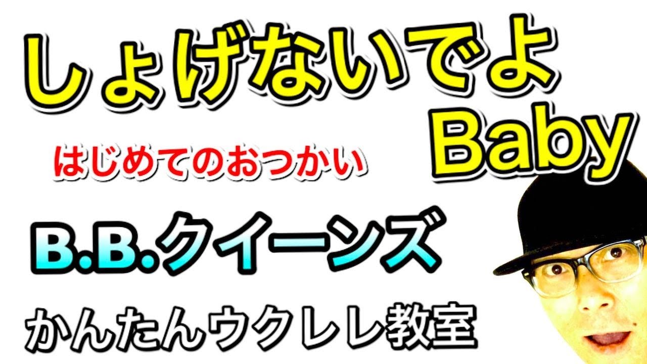 しょげないでよbaby はじめてのおつかいテーマ曲 ウクレレ 超かんたん版 コード レッスン付 Gazzlele Youtube