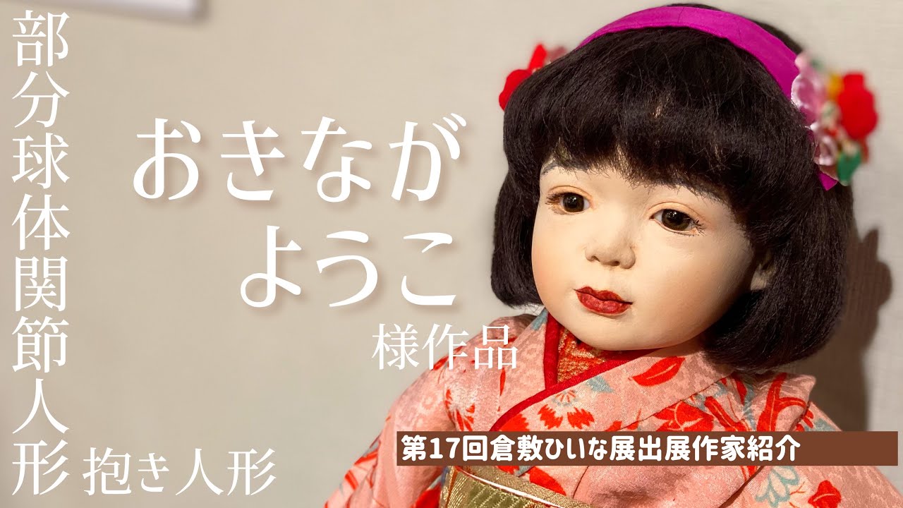 球体関節人形作家【おきながようこ様】春の訪れを感じて…◇第17回倉敷