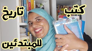 أفضل كتب تاريخ للمبتدئين - من الآخر