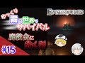 【Enshrouded ~霧の王国~】#15 ゆっくり霧の世界でサバイバル！ー 廃教会に蠢く影【ゆっくり実況】