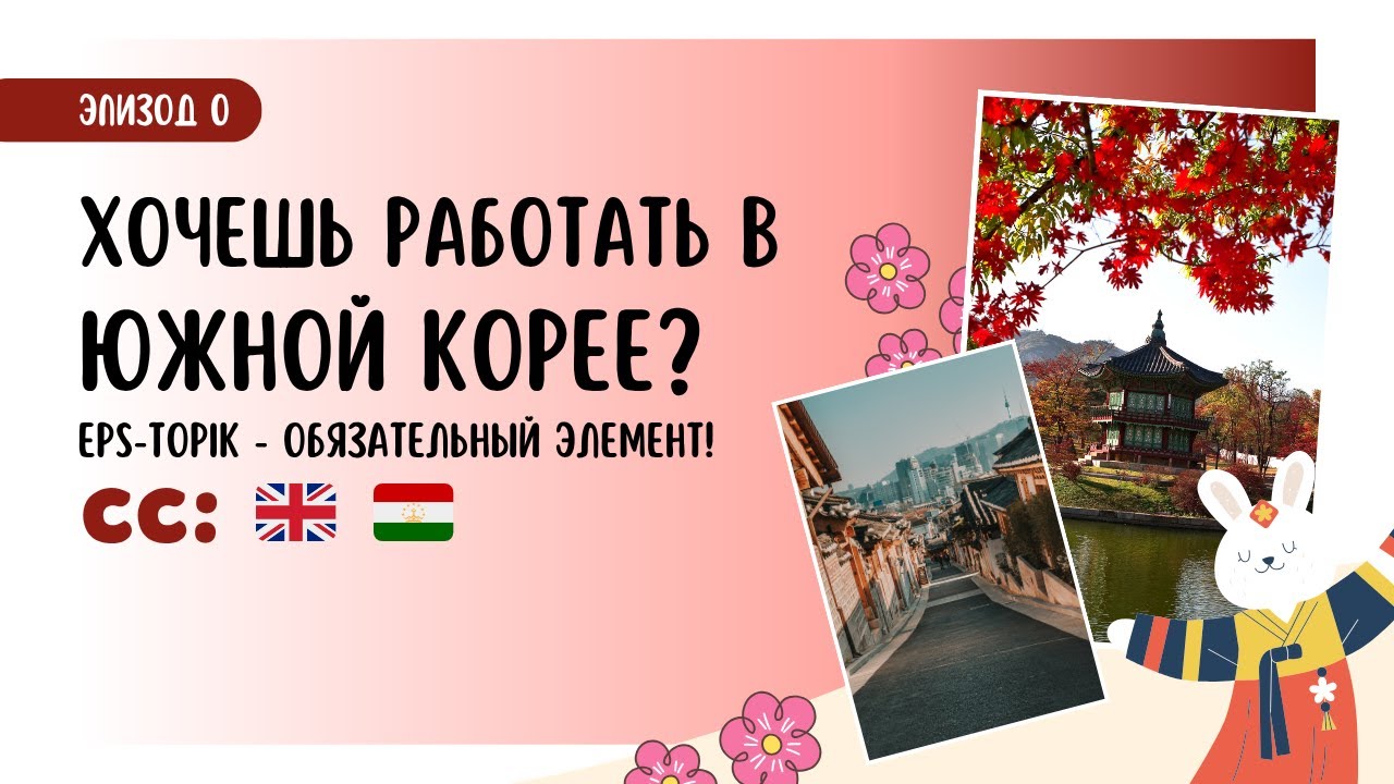 Что такое EPS-TOPIK? Тест для работы в Корее | Explained in Russian | Subtitles: EN 🇬🇧 / TJ 🇹🇯