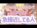 ✨💕✨運命の恋人に出会う✨🤩💕✨今あなたに急接近してる人✨💕✨タロット・占い・スピリチュアルカードリーディング