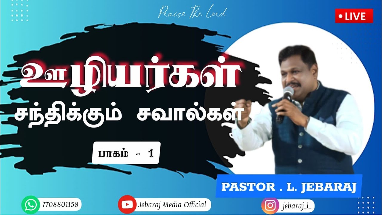 ஊழியர்கள் சந்திக்கும் சவால்கள் - 1 | Pr. L. Jebaraj | Victory Worship Center| Madurai 