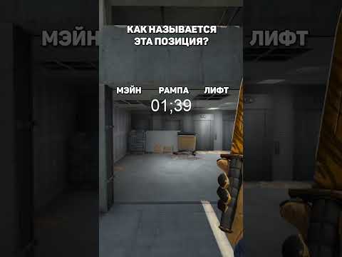 Угадай название позиций в CS:GO на карте Vertigo