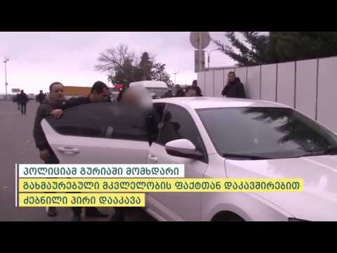 გურიაში მომხდარი მკვლელობის ფაქტთან დაკავშირებით დაკავებულია 1 პირი