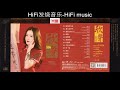HiFi发烧音乐 凰逸欣 欣声HQ 头版限量编号 HiFi发烧音乐 凰逸欣 欣声HQ 头版限量编号
