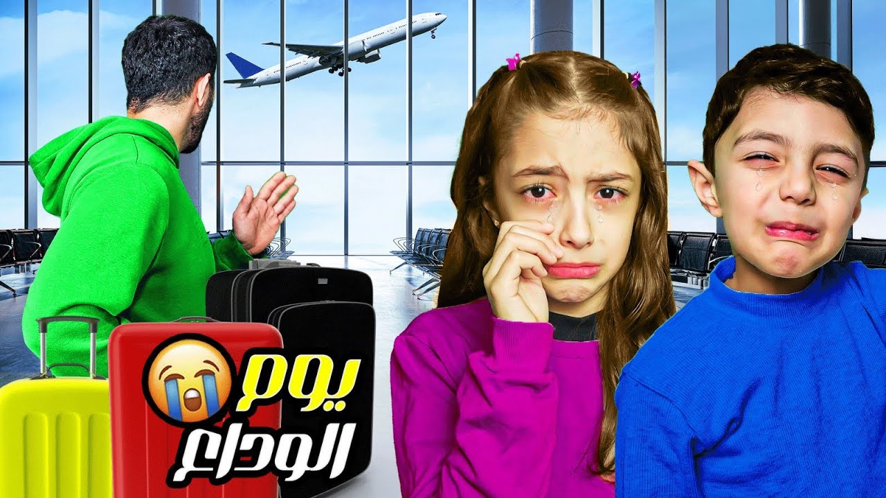 سافر و تركنا🥺 ✈️تيما إنهارت من البكاء