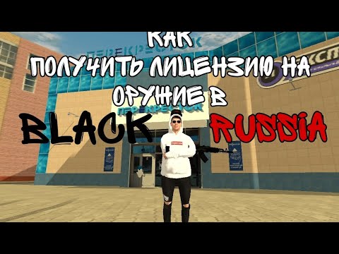Как получить лицензию на оружие в BLACK RUSSIA