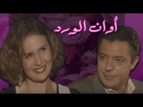 أوان الورد يسرا هشام عبد الحميد الحلقة  من 