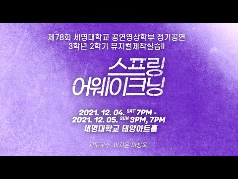 제 78회 세명대학교 공연영상학부 정기공연 - 3학년 2학기 뮤지컬제작실습Ⅱ 뮤지컬 스프링 어웨이크닝 공연실황
