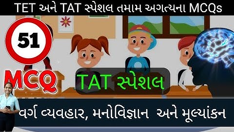 TAT most imp manovigyan, varg vyavhar ane mulyankan Quiz mcq / TAT સ્પેશિયલ