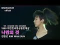 김완선 KIMWANSUN 나만의 것 1990 대한민국영상음반대상 골든디스크