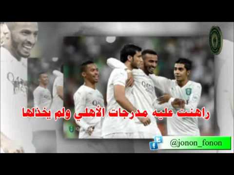 إهداء الى رعد الجنوب الاهلاوي مهند عسيري جنون وفنون الاهلي