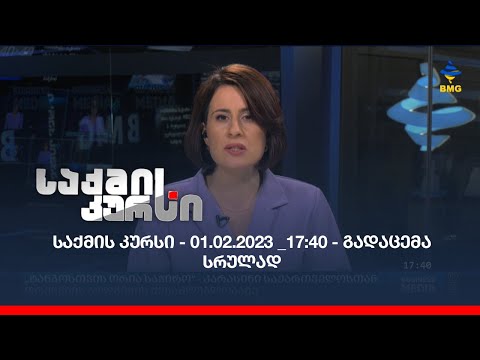 საქმის კურსი - 01.02.2023 _17:40 - გადაცემა სრულად
