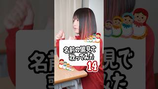 名前の偏見で歌ってみた【14】次はあなたの名前かも?! #shorts #歌ってみた #tiktok thumbnail