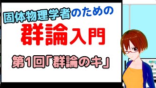 固体物理/化学のための群論入門第１回「群論のキ」【VRアカデミア】