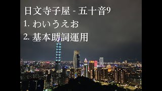 日文寺子屋 - 五十音9      わいうえお、基本助詞運用