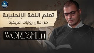 سلسلة جديدة: تعلم اللغة الإنجليزية من خلال روايات أمريكية Wordsmith