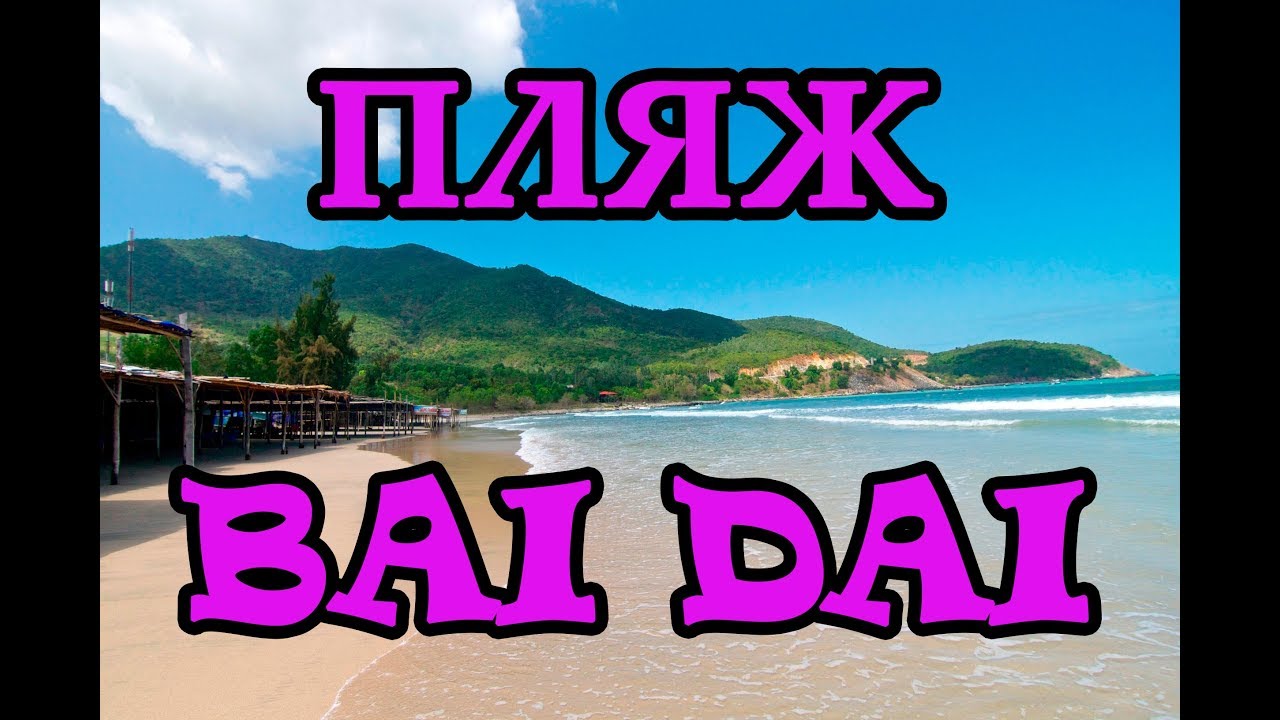 Пляж бай дай Нячанг. Пляж бай зай. Пляж бай зай Нячанг. Happy Beach Нячанг. Даю бай