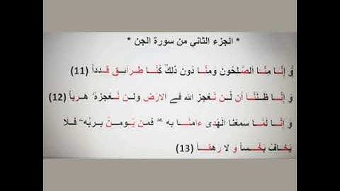 الجزء الثاني من سورة الجن...المستوى السادس