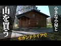 【DIY】たった5万円でレンタルできる◯◯さんが素晴らしすぎた。素人でできないDIY箇所だけお願いする。山の土地を買って セカンドライフで手に入れる別荘