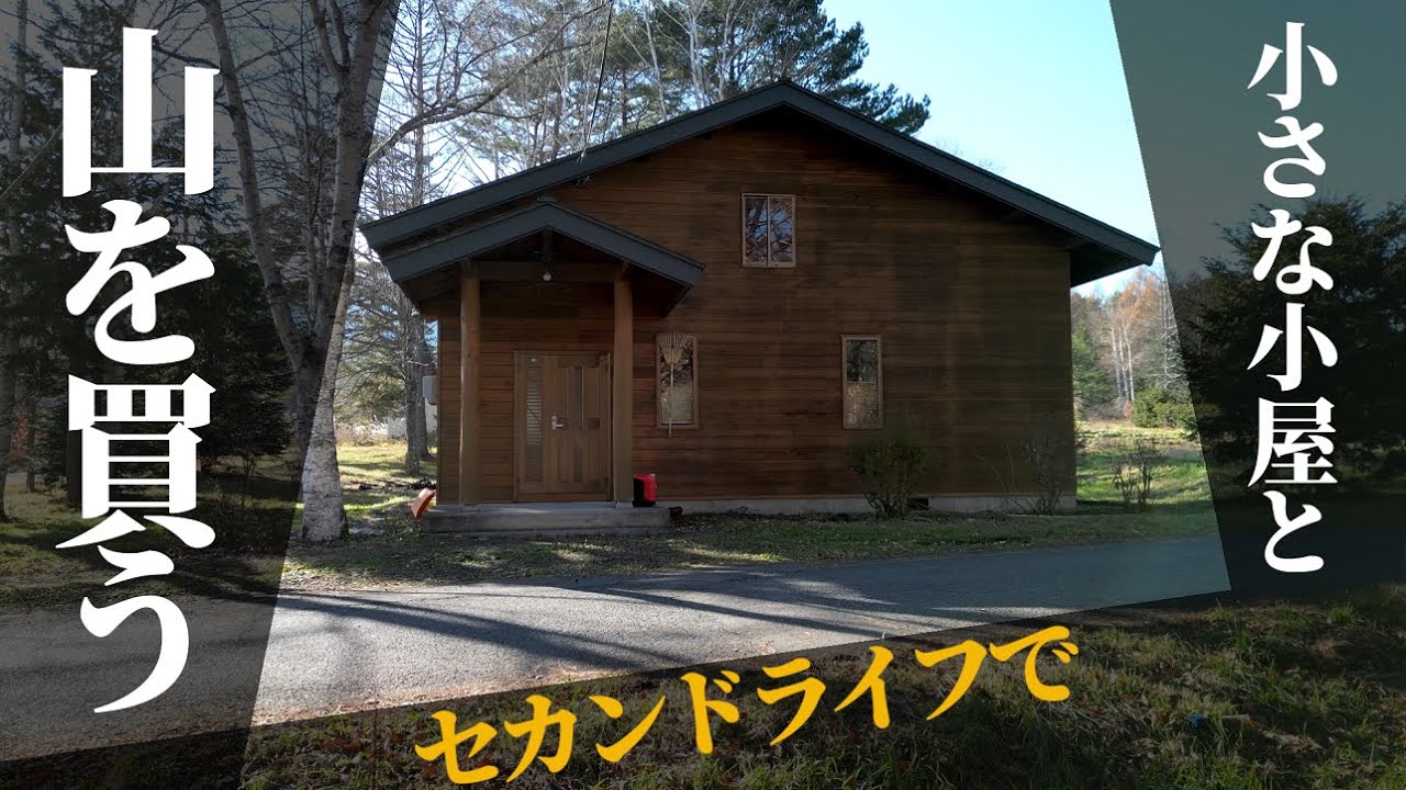 【DIY】たった５万円でレンタルできる◯◯さんが素晴らしすぎた。素人でできないDIY箇所だけお願いする。山の土地を買って セカンドライフで手に入れる別荘