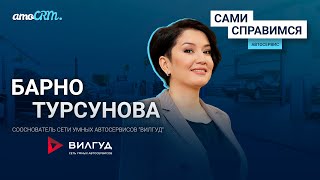 Барно Турсунова, автосервисы “Вилгуд”. Как ремонтировать автомобили на удаленке? видео