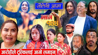 Sauteni Aama || सौतेनी आमा || Episode 144 ||  Social Serial May 12, 2024