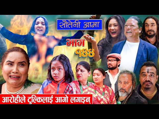 Sauteni Aama || सौतेनी आमा || Episode 144 ||  Social Serial May 12, 2024 class=