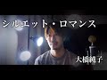 【男性が歌う】シルエット・ロマンス/大橋純子 covered by Shudo Yuya