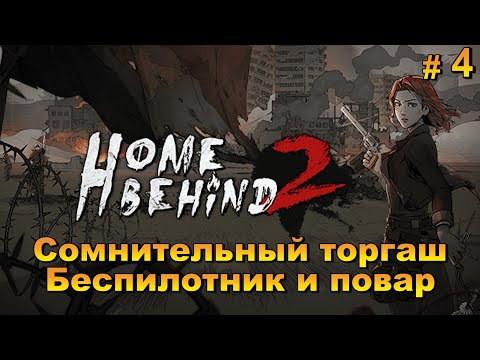Открыли повара и беспилотник. Home Behind 2 прохождение 4 эпизод