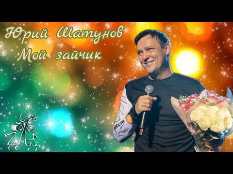 Мой зайчик шатунов. Мой зайчик песня шатунова. Седая ночь текст. Солнечный зайчик шатунов песня слушать. Мой зайчик песня шатунова.