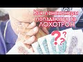 КАК Пенсионеры попадаются на ЛОХОТРОН! Пенсионеры в Украине